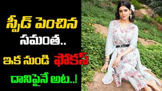 స్పీడ్ పెంచిన సమంత..! | Samantha Focus On Her Carrier | Sam Latest Instagram Post | Third Eye