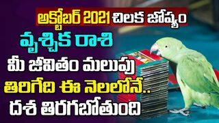 కలిసి వచ్చే కాలం మొదలైంది.. | Vrischika Rasi October 2021 | Chilaka Jyoshyam | Celebrity Bhakti