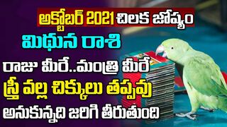 పట్టు వీడని విక్రమార్కుడిలా.. | Mithuna Rasi October 2021 | Chilaka Jyoshyam | Celebrity Bhakti