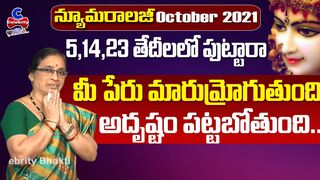 మీ కీర్తి ప్రతిష్టలు రెట్టింపు.. | 5,14,23 Date Of Birth Numerology 2021 October | Celebrity Bhakti