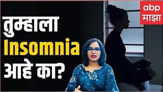 Yoga For Insomnia: Insomnia साठी योगा कसा फायदेशीर? | फिटनेस माझा ABP Majha