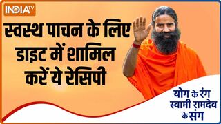 Yoga Recipe | सही और स्वस्थ पाचन पाने के लिए अपनाएं ये रेसिपी, Swami Ramdev से जानिए विधि