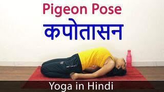 Yoga Class in Hindi | 27 - Pigeon Pose | Yoga For Weight Loss Hindi | Yoga Video