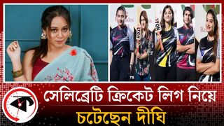 সেলিব্রেটি ক্রিকেট লিগের মারামারি নিয়ে মুখ খুললেন দীঘি | Dighi | Celebrity Cricket League | Kalbela