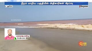 Puducherry Beach | திடீரென செம்மண் நிறமாக மாறிய கடல் பகுதி.. காரணம் என்ன? அதிகாரிகள் ஆய்வு