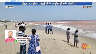 Puducherry Beach | திடீரென செம்மண் நிறமாக மாறிய கடல் பகுதி.. காரணம் என்ன? அதிகாரிகள் ஆய்வு