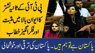 PTI Sania Nishtar Sensational & Emotional Speech In Senate Of Pakistan
