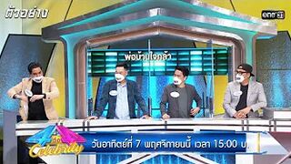 (ตอนใหม่) ความใจเด็ดของเหล่าคุณพ่อบ้าน | ตัวอย่าง 4 ต่อ 4 CELEBRITY | 7 พ.ย. 64 | one31