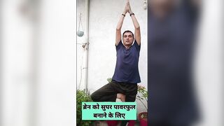 दिमाग और शरीर का संतुलन बनाएं #yoga #brainpower