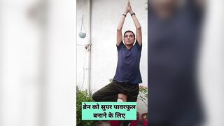 दिमाग और शरीर का संतुलन बनाएं #yoga #brainpower